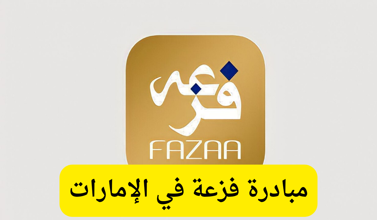 مبادرة فزعة