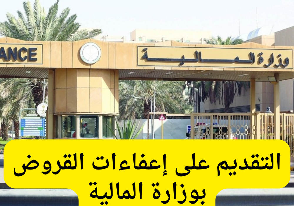 اعفاء من القروض