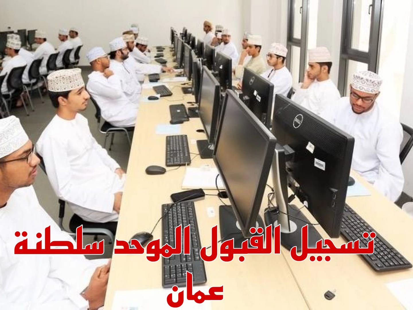 القبول الموحد سلطنة عمان