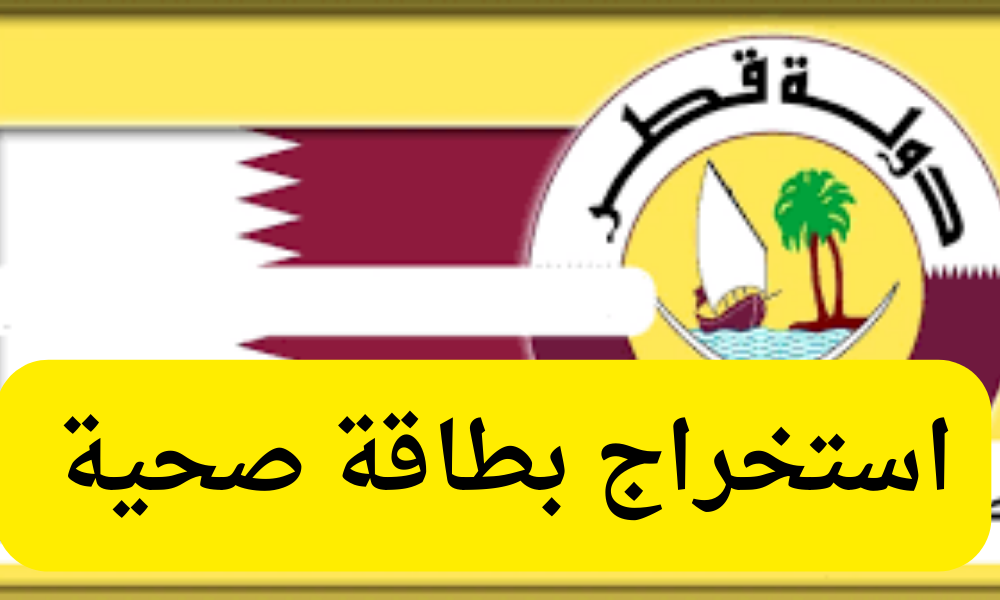 استخراج بطاقة صحية