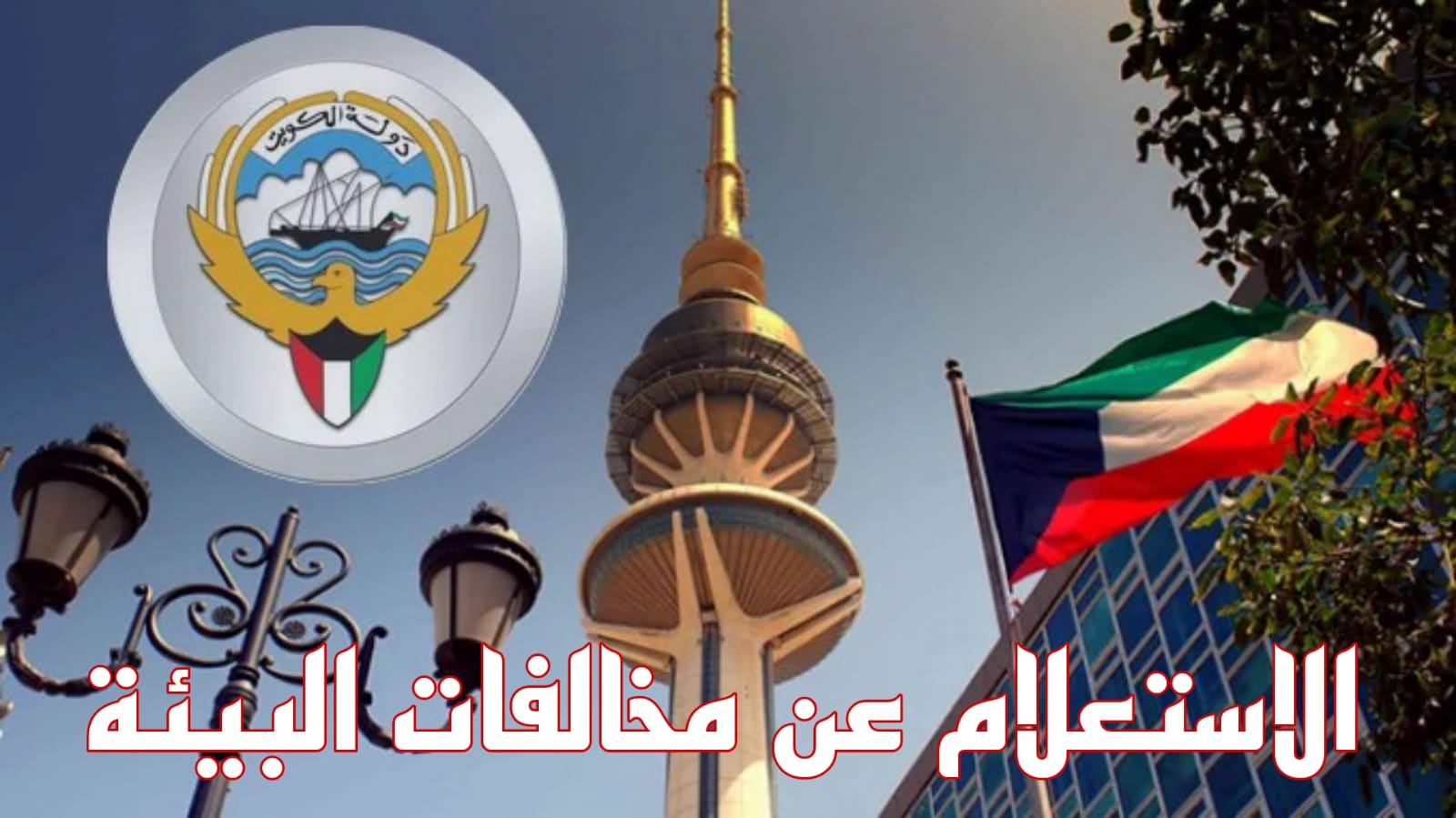 الاستعلام عن مخالفات البيئة