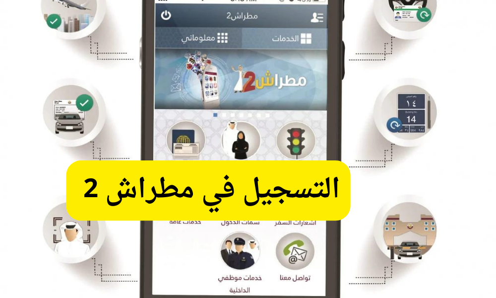 التسجيل في مطراش 2