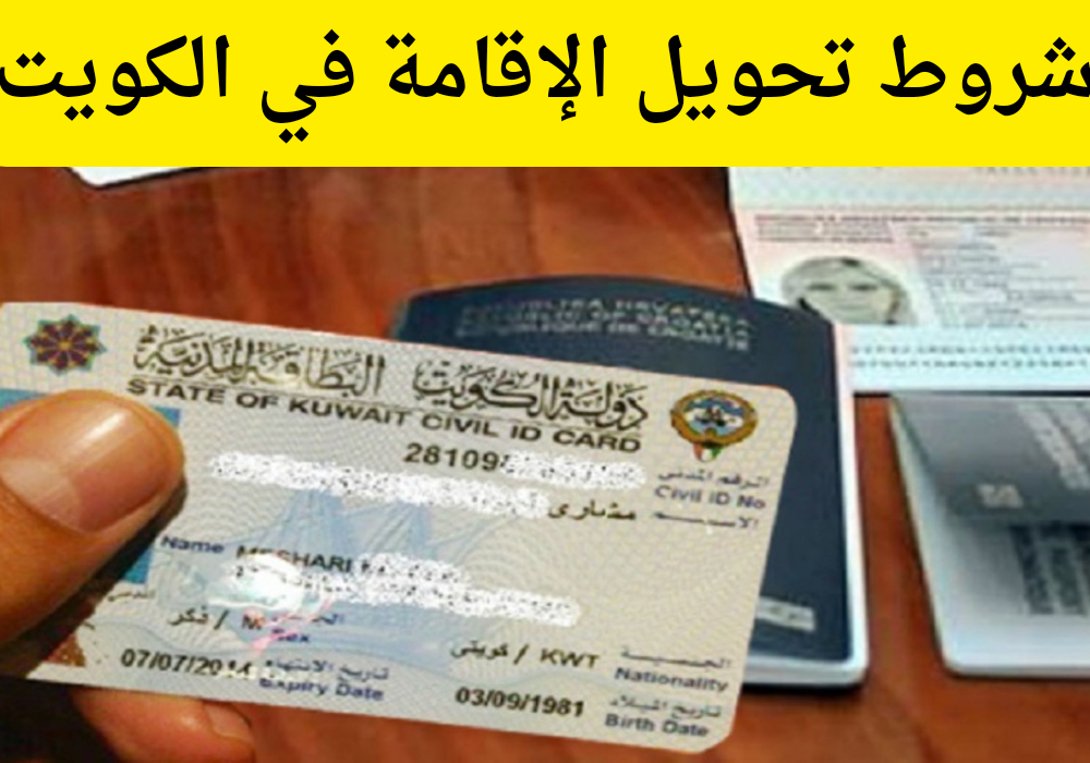 شروط تحويل الاقامة 