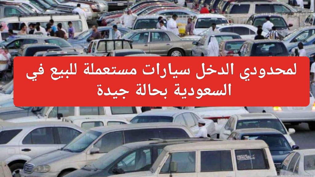 سيارة مستعملة للبيع في السعودية