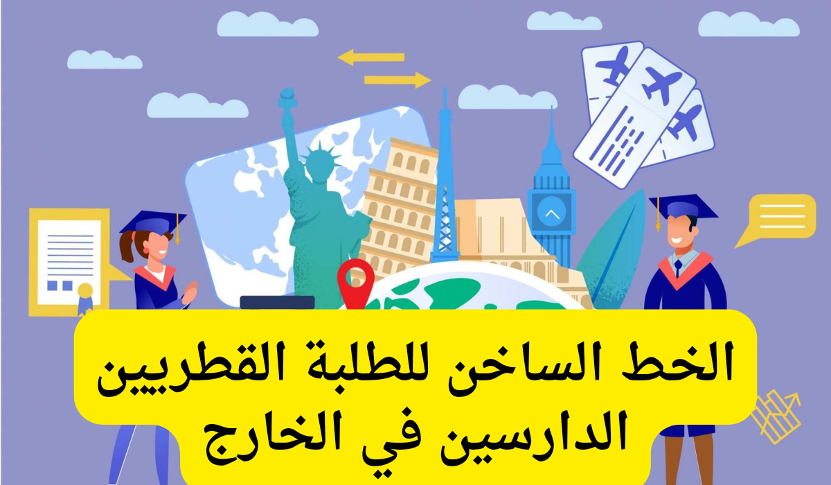 الخط الساخن للطلبة الدارسين في الخارج