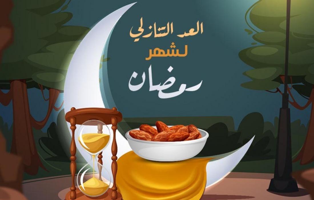 كم باقي على رمضان