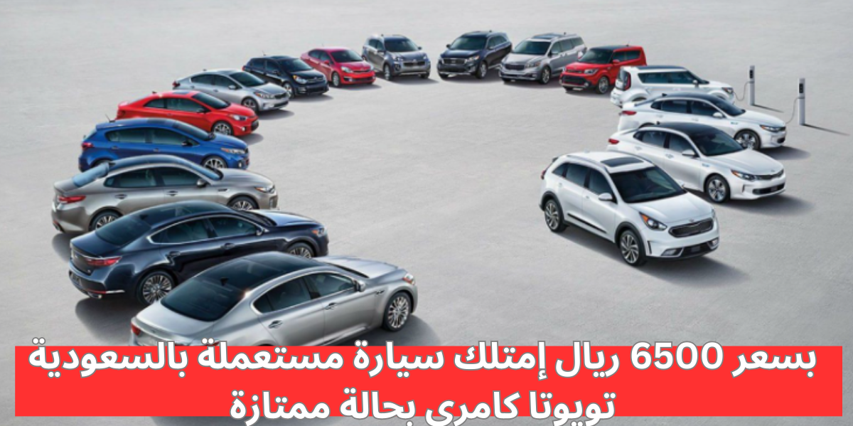 سيارة مستعملة بالسعودية