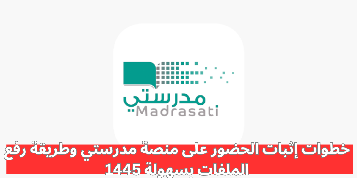 إثبات حضور على منصة مدرستي