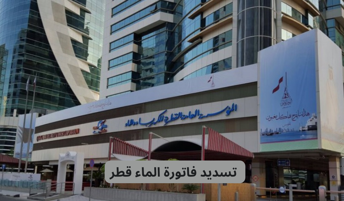 تسديد فاتورة الماء