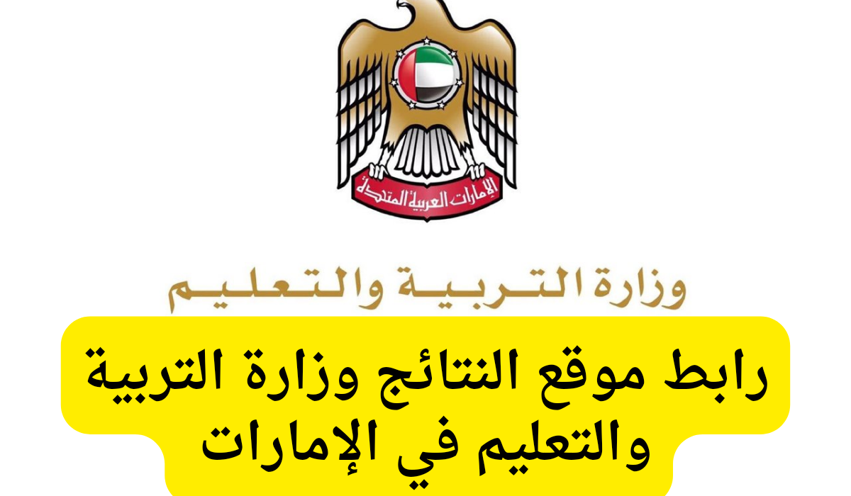 موقع النتائج وزارة التربية والتعليم 