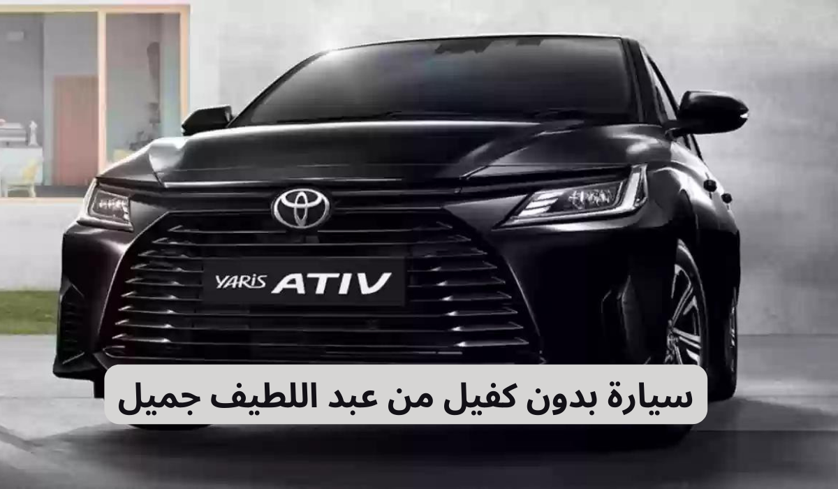 سيارة بدون كفيل من عبد اللطيف جميل