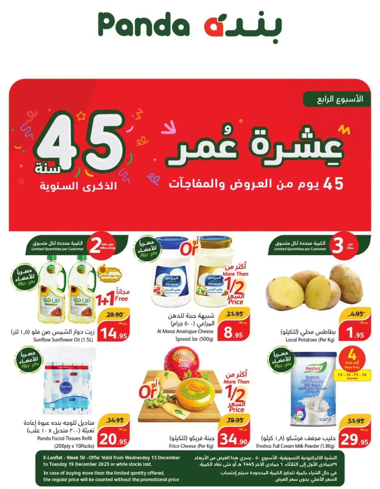 عروض بنده الأسبوعية