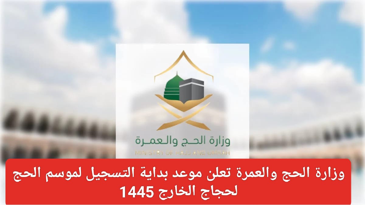 موعد تسجيل حجاج الخارج للحج