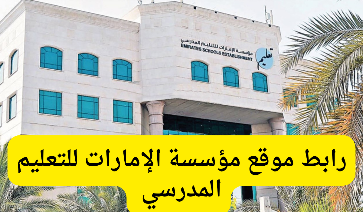 موقع مؤسسة الإمارات للتعليم المدرسي 