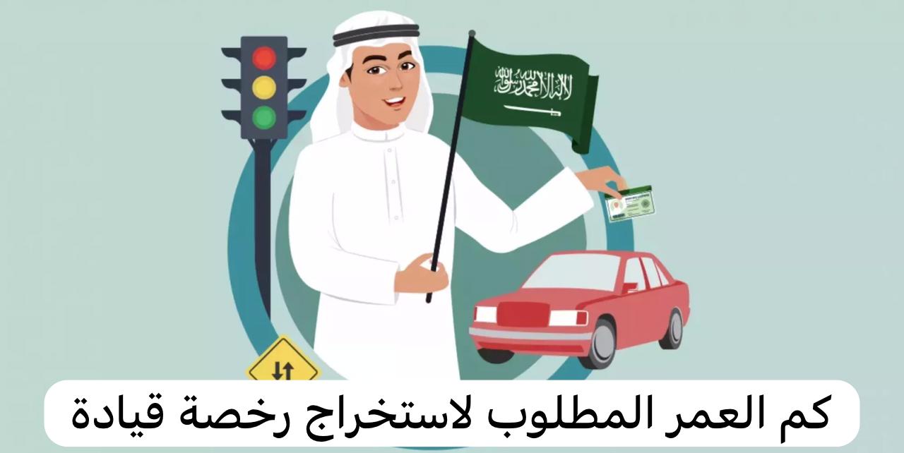كم العمر المطلوب لاستخراج رخصة قيادة