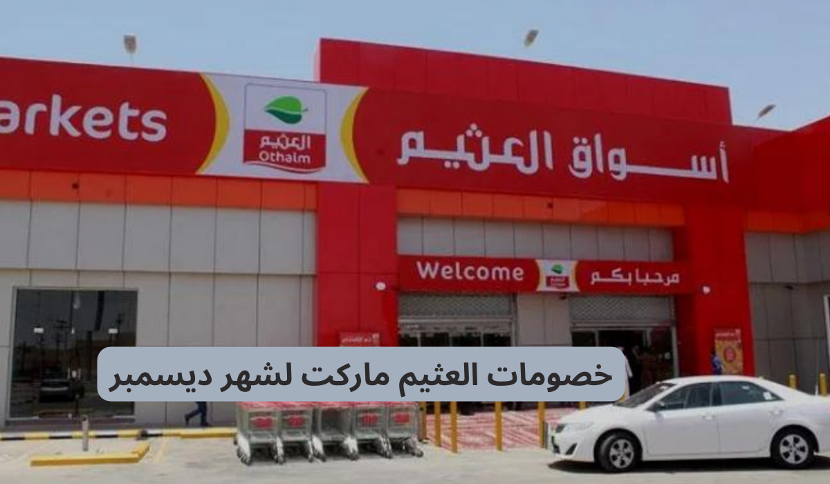 خصومات العثيم ماركت لشهر ديسمبر