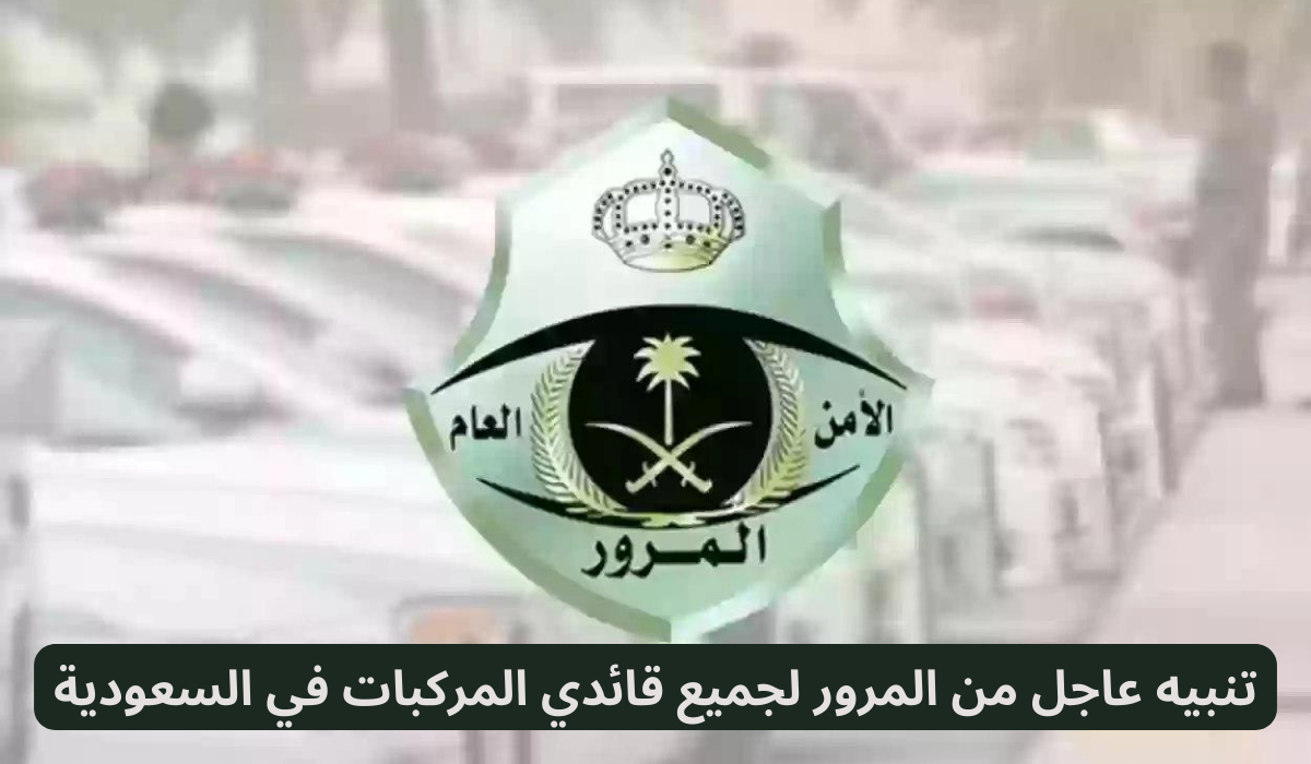 تنبيه عاجل من المرور لجميع قائدي المركبات