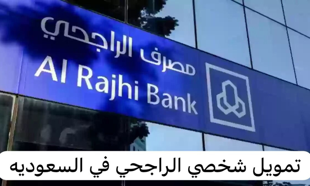 تمويل شخصي الراجحي