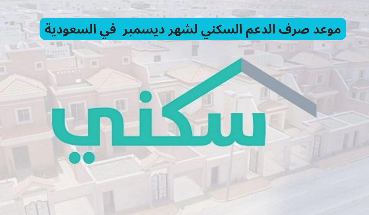 موعد صرف الدعم السكني لشهر ديسمبر 