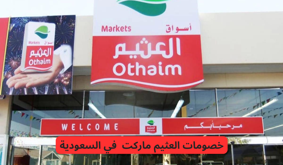 خصومات وعروض في العثيم ماركت