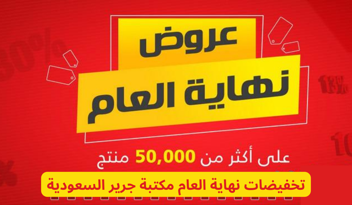 عروض نهاية العام مكتبة جرير 