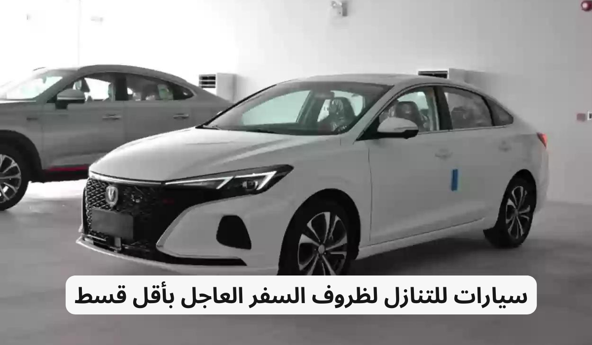 سيارات للتنازل بأقل قسط