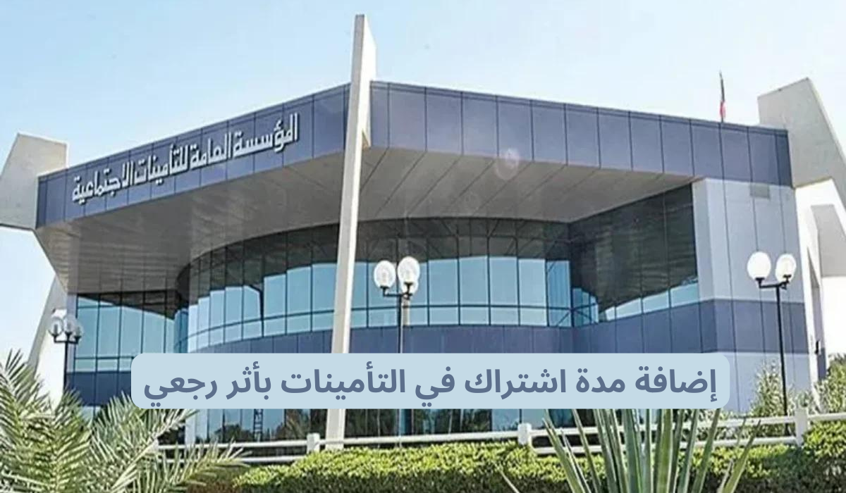 إضافة مدة اشتراك في التأمينات بأثر رجعي