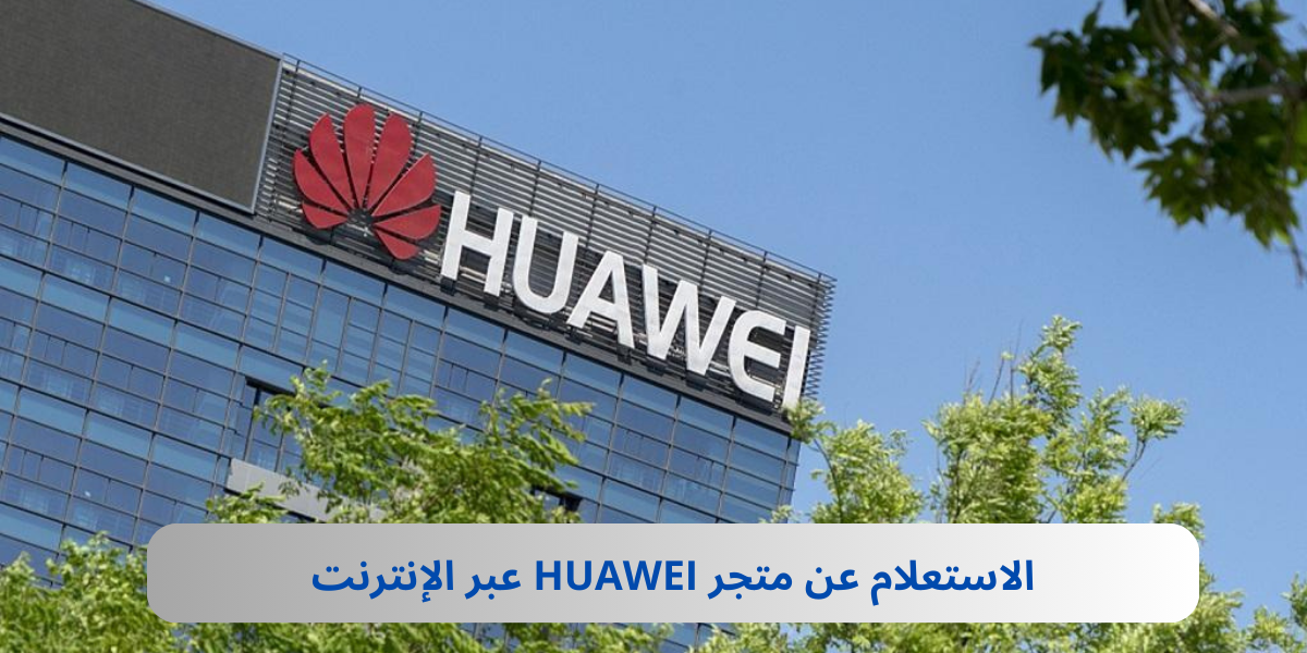 خدمة عملاء هواوي