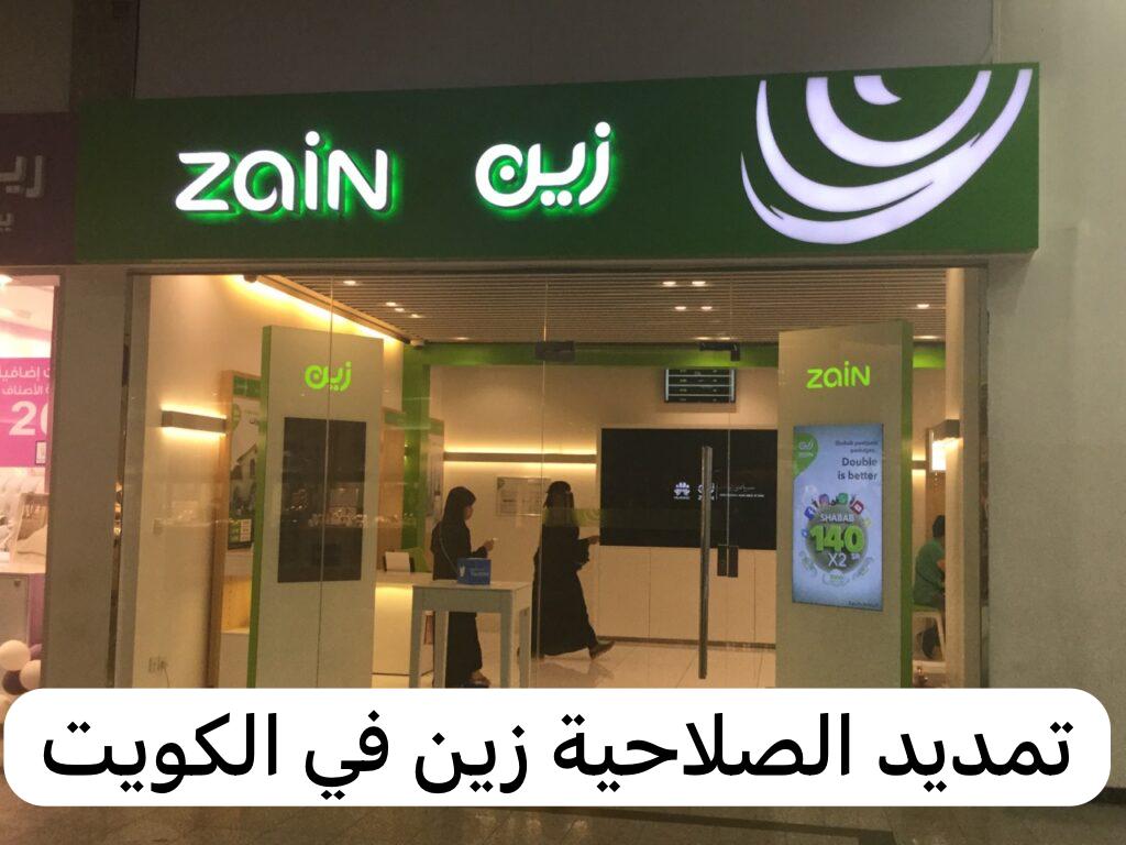 تمديد الصلاحية زين