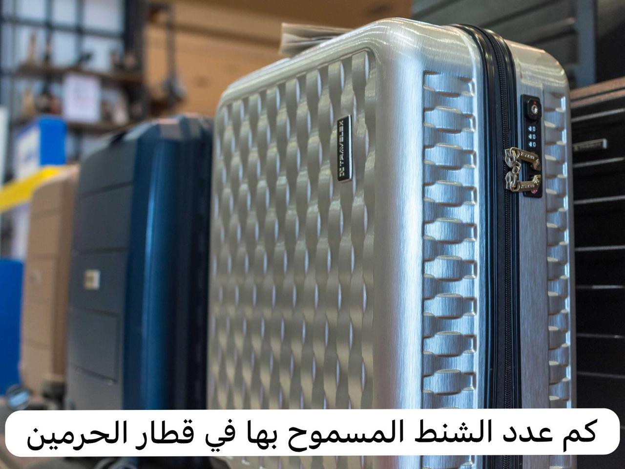 كم عدد الشنط المسموح بها في قطار الحرمين