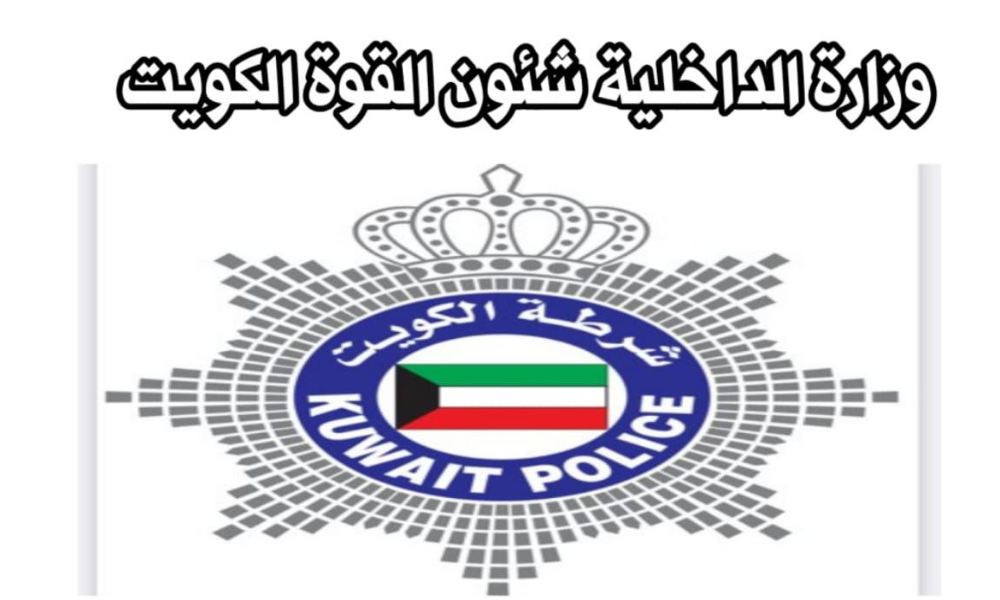 استعلام شؤون القوة وزارة الداخلية الكويتية