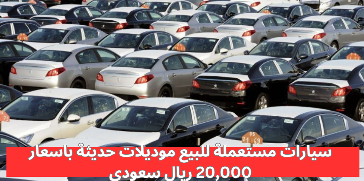 سيارات مستعملة للبيع