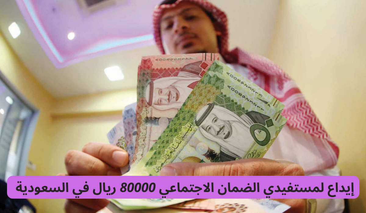 إيداع لمستفيدي الضمان الاجتماعي 80000 ريال