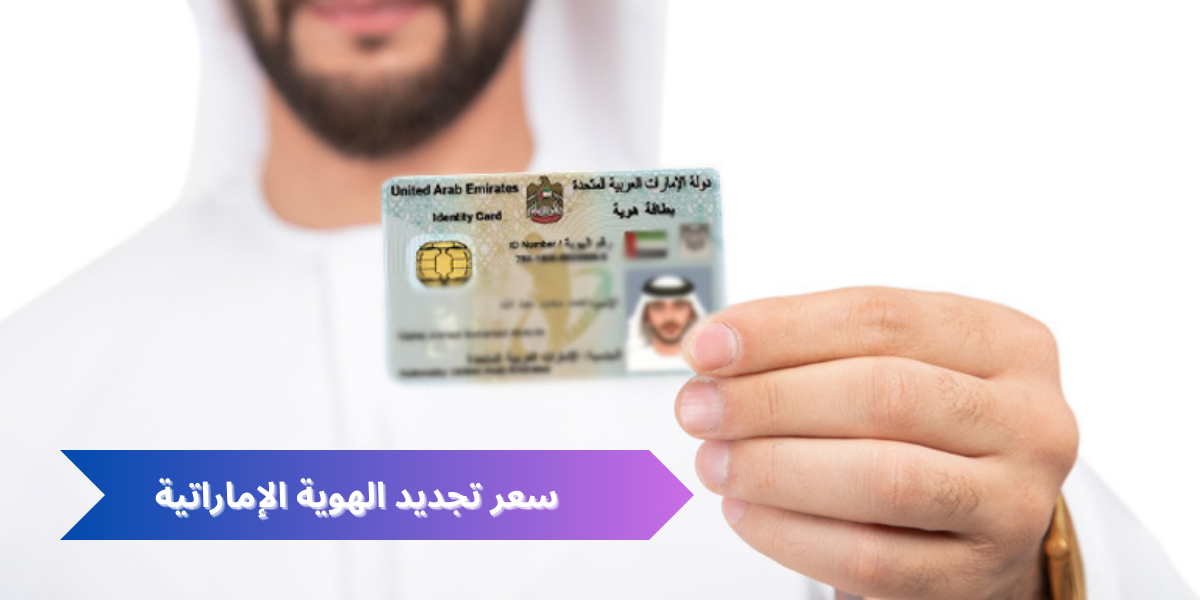 سعر تجديد الهوية الإماراتية