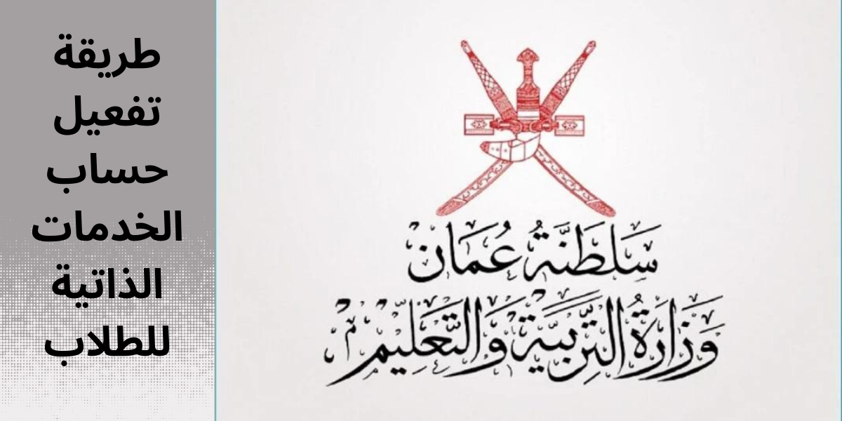 طريقة تفعيل حساب الخدمات الذاتية للطلاب