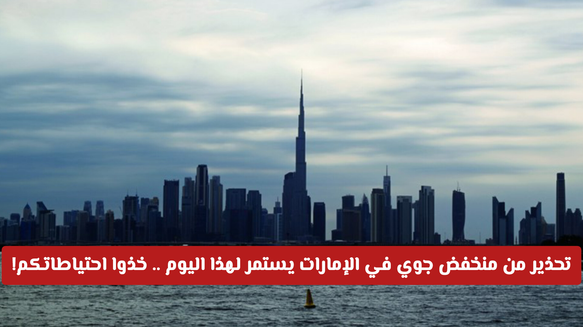 تحذير من منخفض جوي في الإمارات يستمر لهذا اليوم .. خذوا احتياطاتكم!