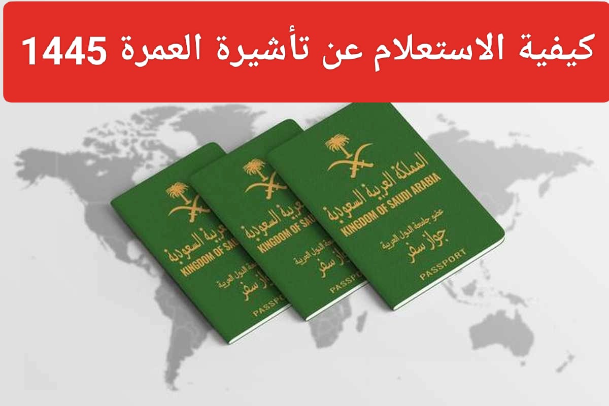 الاستعلام عن تأشيرة العمرة لعام 1445