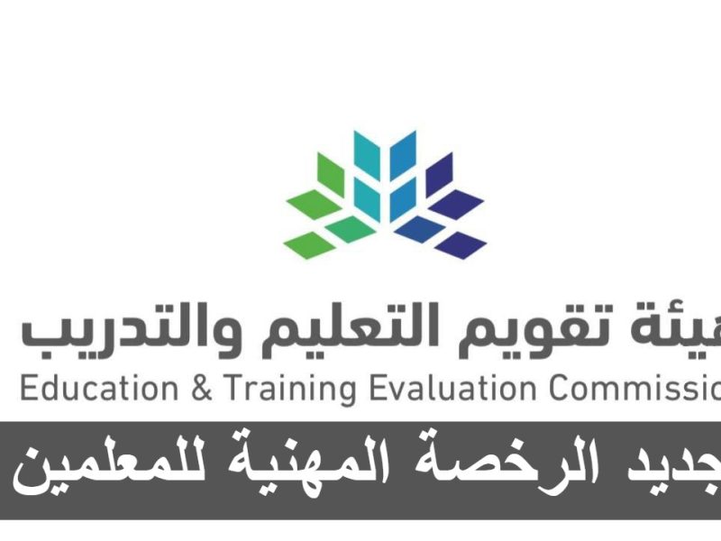 تجديد الرخصة المهنية للمعلمين