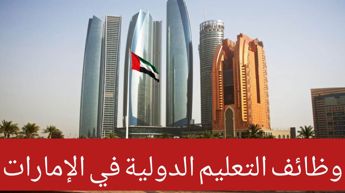 وظائف تعليمية شاغرة في الإمارات برواتب عالية وتأشيرة إقامة مجانية لجميع الجنسيات من الخارج والداخل .. طريقة التقديم 