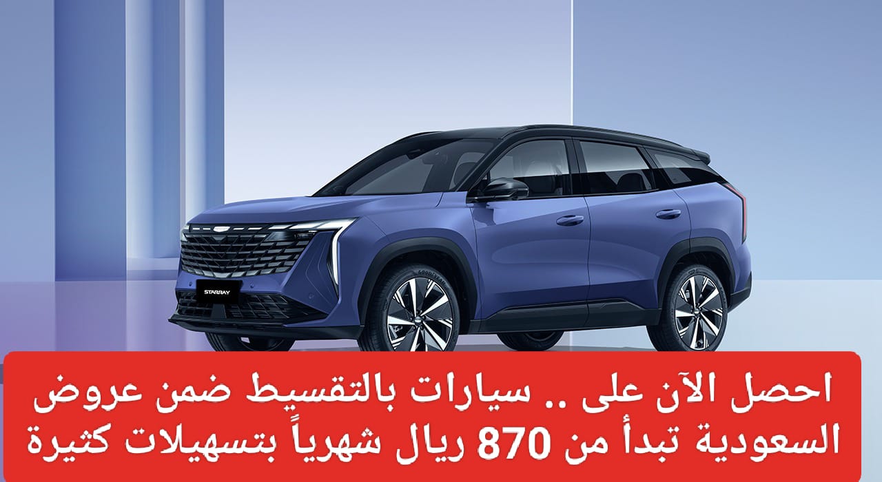 سيارات بالتقسيط في السعودية