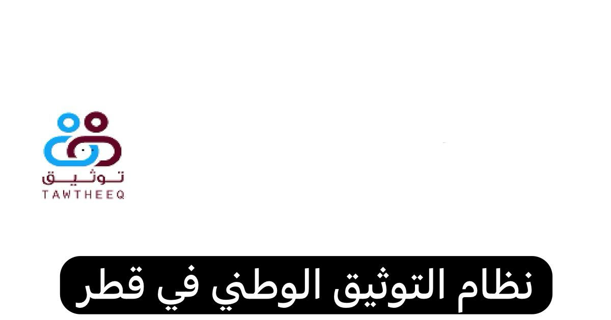 نظام التوثيق الوطني
