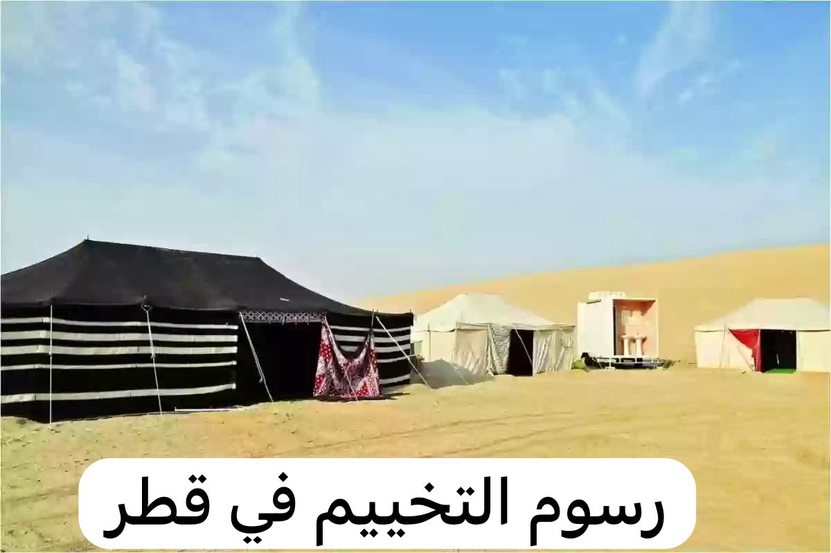 رسوم التخييم