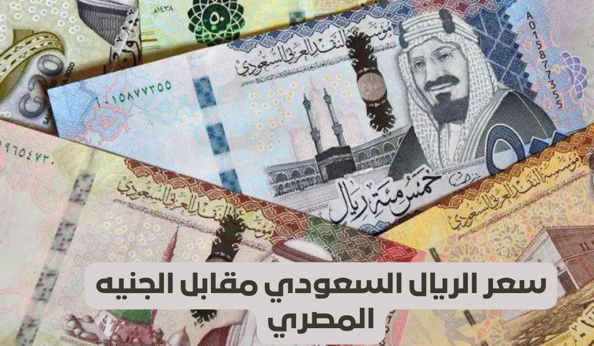سعر الريال اليوم في السوق السوداء