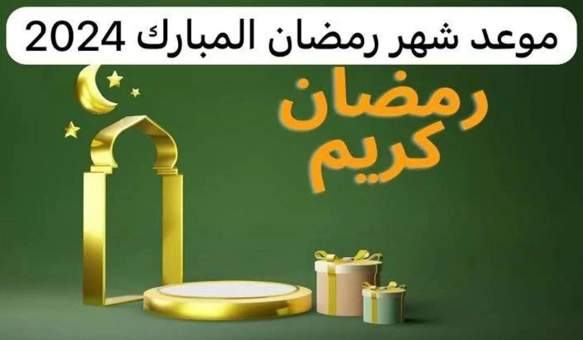 موعد اول يوم رمضان