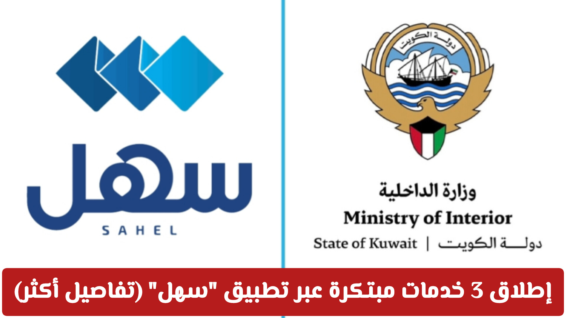  الخدمات الإلكترونية في الكويت: إطلاق 3 خدمات مبتكرة عبر تطبيق سهل (تفاصيل أكثر)
