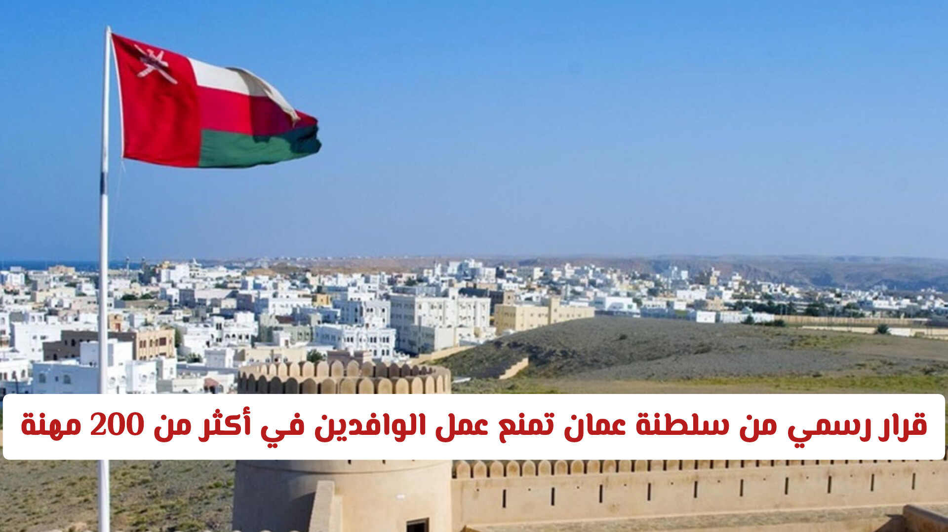 ما هي المهن الممنوعة في عمان