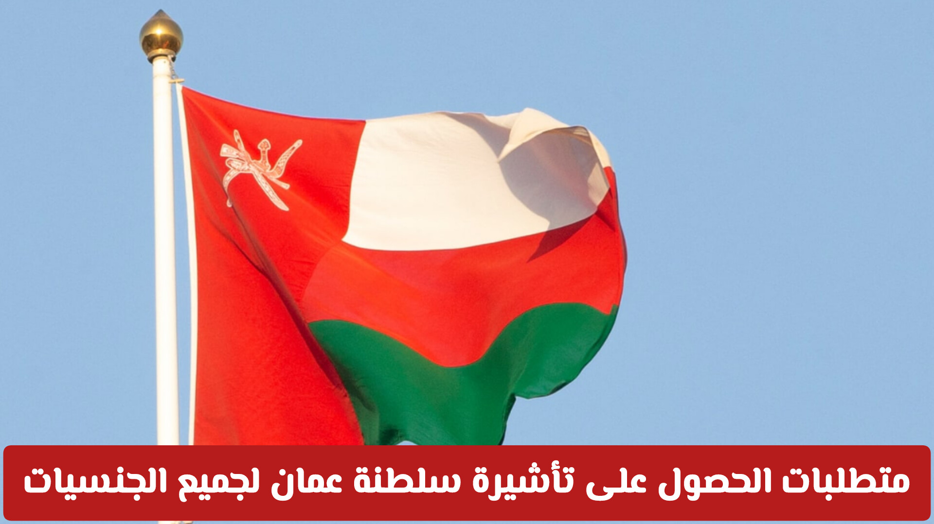 تأشيرة سلطنة عمان