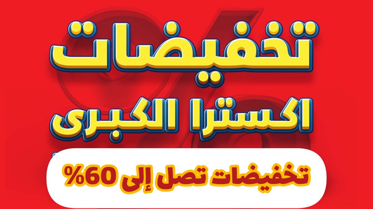 عروض اكسترا السعودية