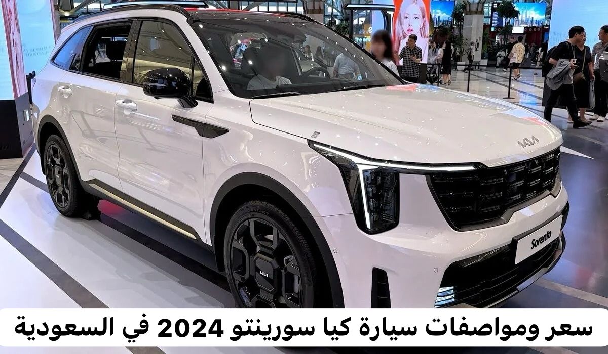 سيارة كيا سورينتو 2024