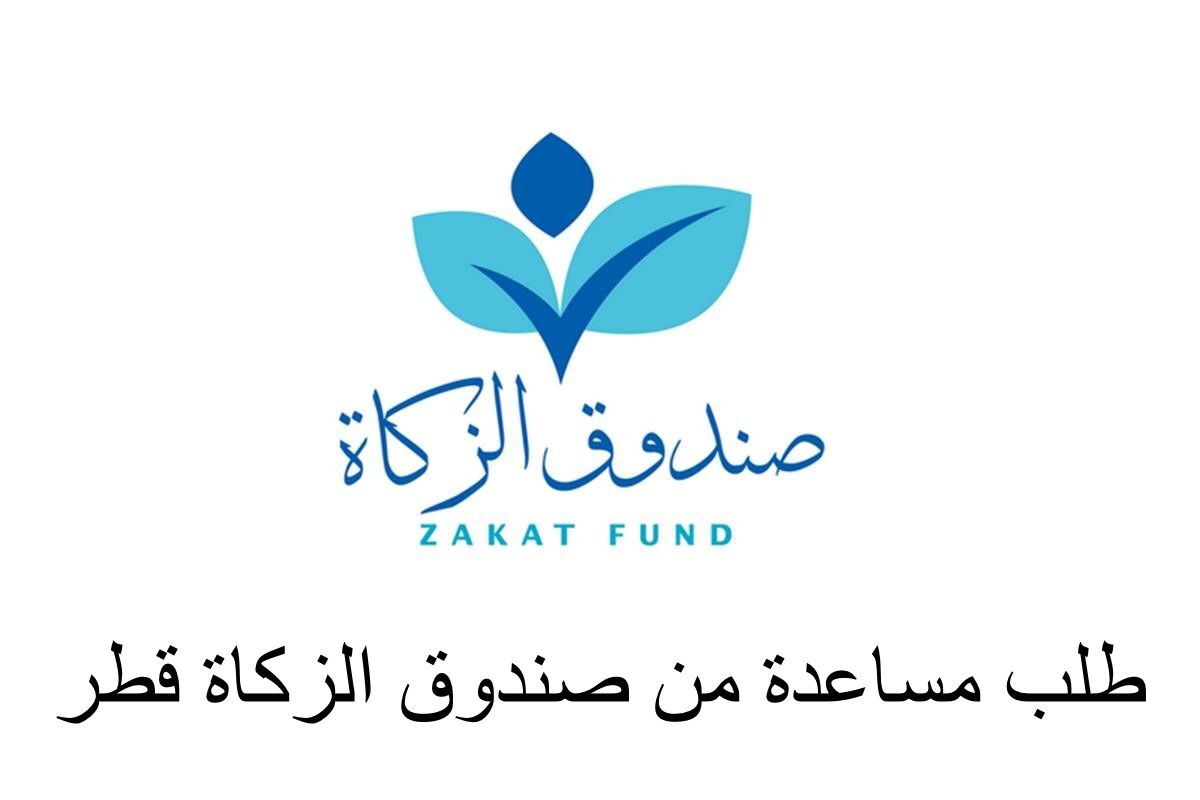 صندوق الزكاة طلب مساعدة